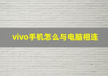 vivo手机怎么与电脑相连