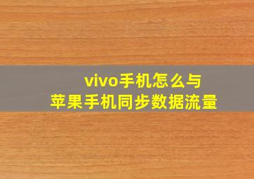 vivo手机怎么与苹果手机同步数据流量