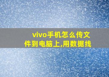 vivo手机怎么传文件到电脑上,用数据线