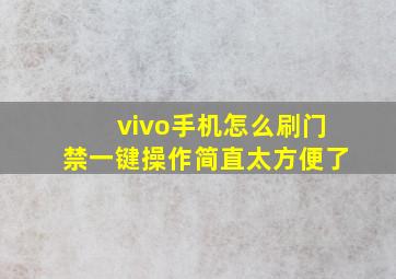 vivo手机怎么刷门禁一键操作简直太方便了