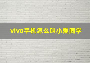 vivo手机怎么叫小爱同学