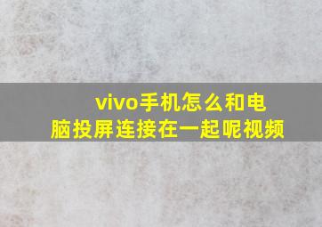 vivo手机怎么和电脑投屏连接在一起呢视频