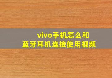 vivo手机怎么和蓝牙耳机连接使用视频