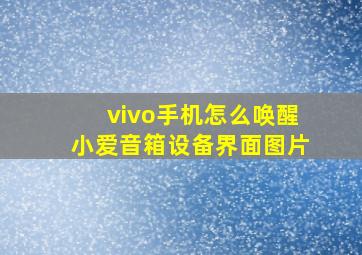 vivo手机怎么唤醒小爱音箱设备界面图片