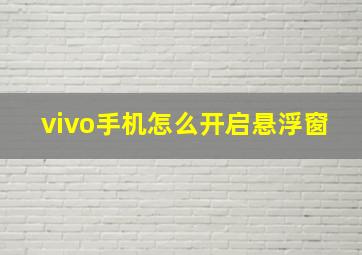 vivo手机怎么开启悬浮窗