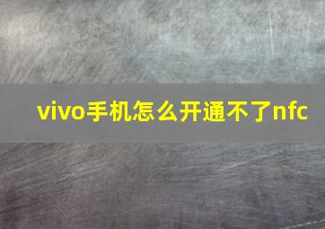 vivo手机怎么开通不了nfc