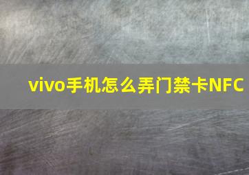 vivo手机怎么弄门禁卡NFC