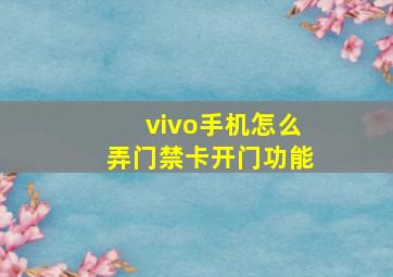 vivo手机怎么弄门禁卡开门功能