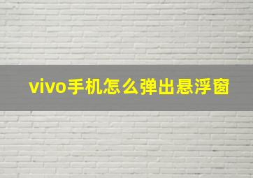 vivo手机怎么弹出悬浮窗