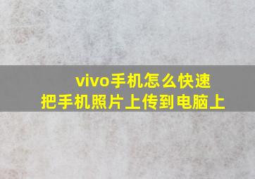 vivo手机怎么快速把手机照片上传到电脑上