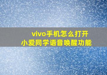 vivo手机怎么打开小爱同学语音唤醒功能