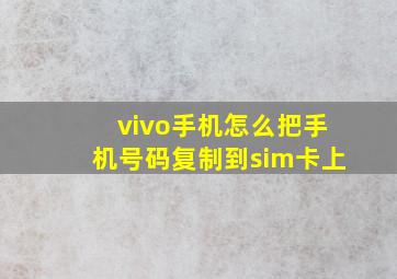 vivo手机怎么把手机号码复制到sim卡上