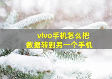 vivo手机怎么把数据转到另一个手机