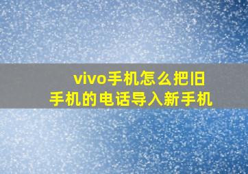 vivo手机怎么把旧手机的电话导入新手机