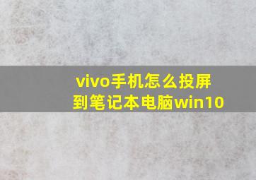 vivo手机怎么投屏到笔记本电脑win10