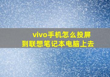 vivo手机怎么投屏到联想笔记本电脑上去