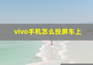 vivo手机怎么投屏车上