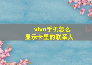 vivo手机怎么显示卡里的联系人