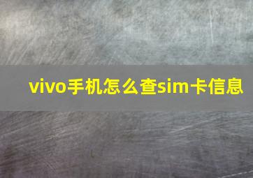 vivo手机怎么查sim卡信息