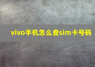 vivo手机怎么查sim卡号码