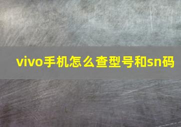 vivo手机怎么查型号和sn码