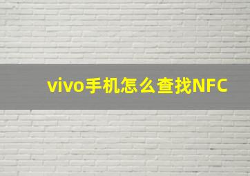 vivo手机怎么查找NFC