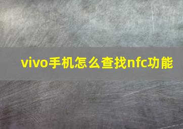 vivo手机怎么查找nfc功能