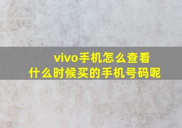 vivo手机怎么查看什么时候买的手机号码呢