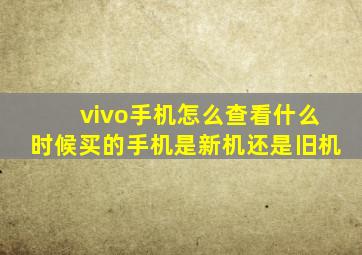 vivo手机怎么查看什么时候买的手机是新机还是旧机