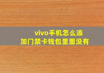 vivo手机怎么添加门禁卡钱包里面没有