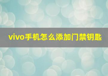 vivo手机怎么添加门禁钥匙