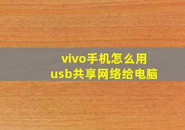 vivo手机怎么用usb共享网络给电脑