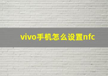 vivo手机怎么设置nfc