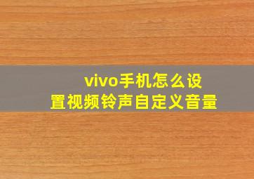 vivo手机怎么设置视频铃声自定义音量