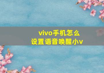 vivo手机怎么设置语音唤醒小v