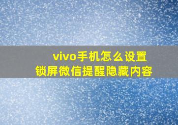 vivo手机怎么设置锁屏微信提醒隐藏内容