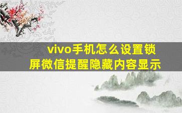 vivo手机怎么设置锁屏微信提醒隐藏内容显示