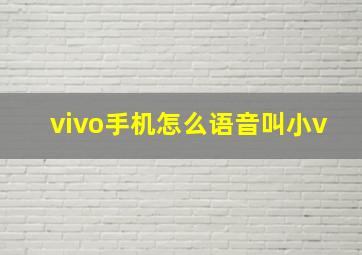 vivo手机怎么语音叫小v