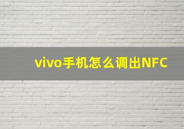 vivo手机怎么调出NFC