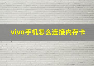 vivo手机怎么连接内存卡