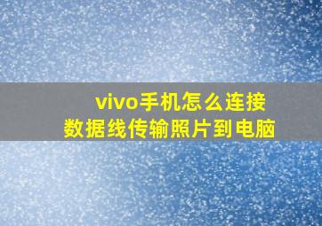 vivo手机怎么连接数据线传输照片到电脑