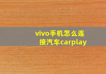 vivo手机怎么连接汽车carplay