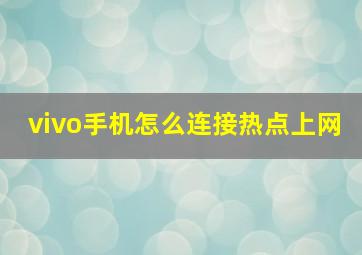 vivo手机怎么连接热点上网