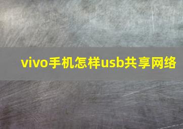 vivo手机怎样usb共享网络