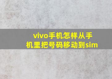 vivo手机怎样从手机里把号码移动到sim