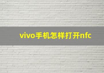 vivo手机怎样打开nfc