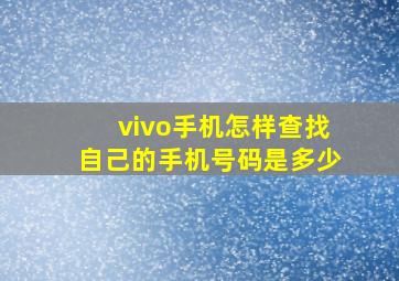 vivo手机怎样查找自己的手机号码是多少