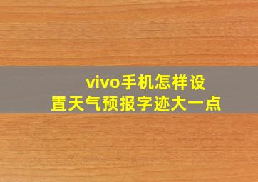 vivo手机怎样设置天气预报字迹大一点