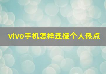 vivo手机怎样连接个人热点