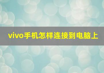 vivo手机怎样连接到电脑上